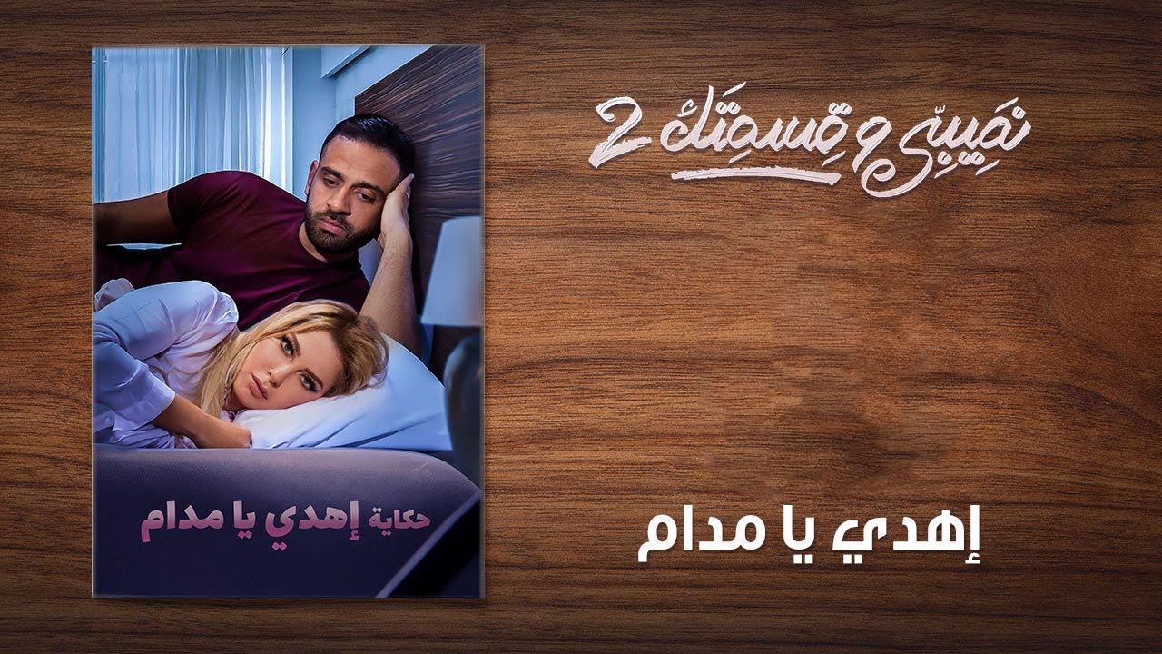 مسلسل نصيبي وقسمتك 2 الحلقة 12 الثانية عشر ( إهدي يا مدام )