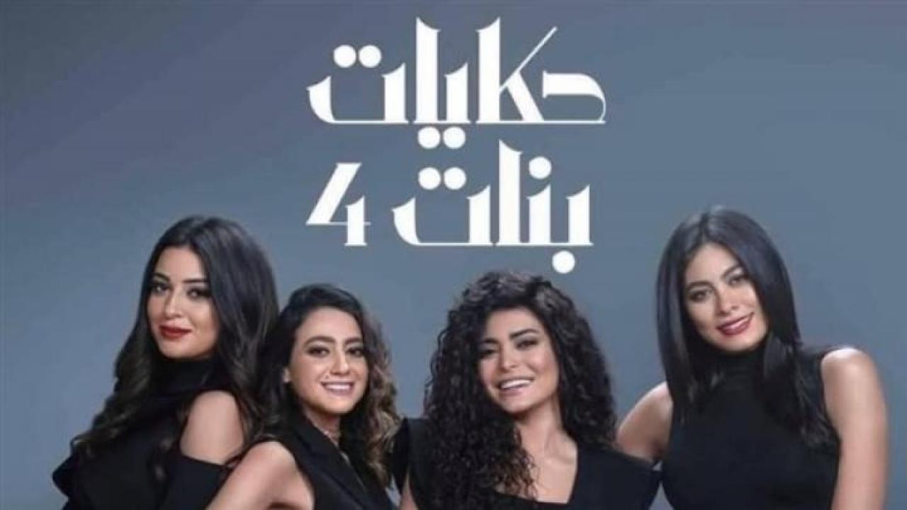 مسلسل حكايات بنات الجزء الرابع