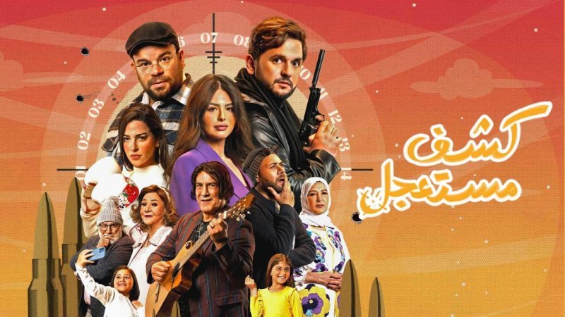 مسلسل كشف مستعجل الحلقة 15 الخامسة عشر والأخيرة