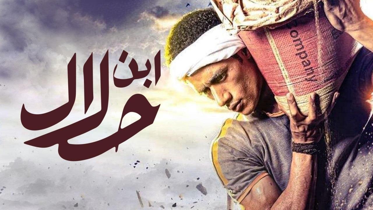 مسلسل ابن حلال الحلقة 29 التاسعة والعشرون