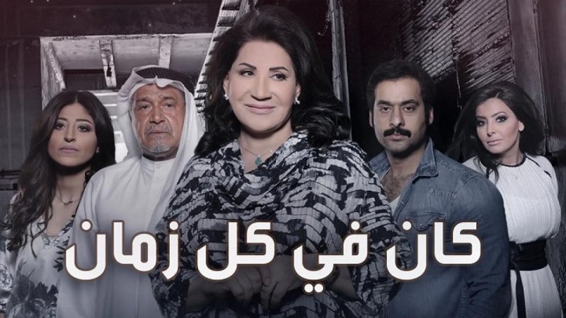 مسلسل كان في كل زمان الحلقة 8 الثامنة