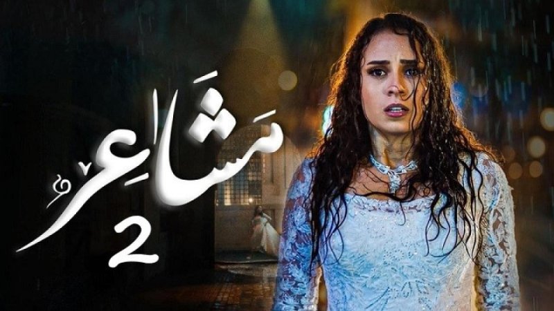 مسلسل مشاعر 2 الحلقة 2 الثانية