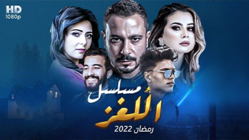 مسلسل اللغز الحلقة 25 الخامسة والعشرون HD