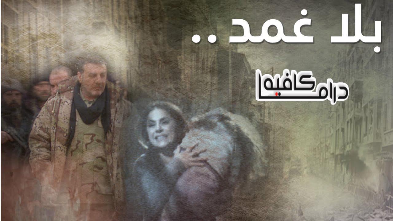 مسلسل بلا غمد الحلقة 3 الثالثة