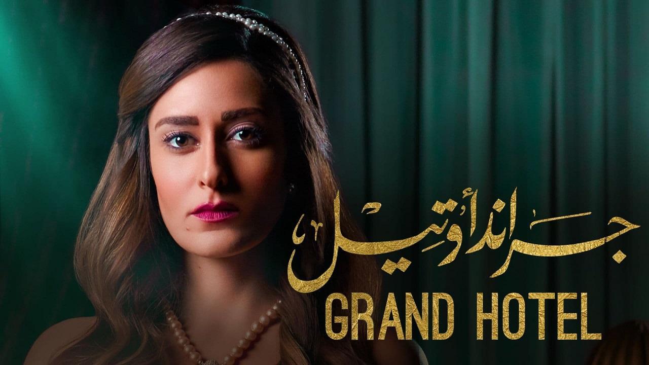 مسلسل جراند اوتيل الحلقة 18 الثامنة عشر