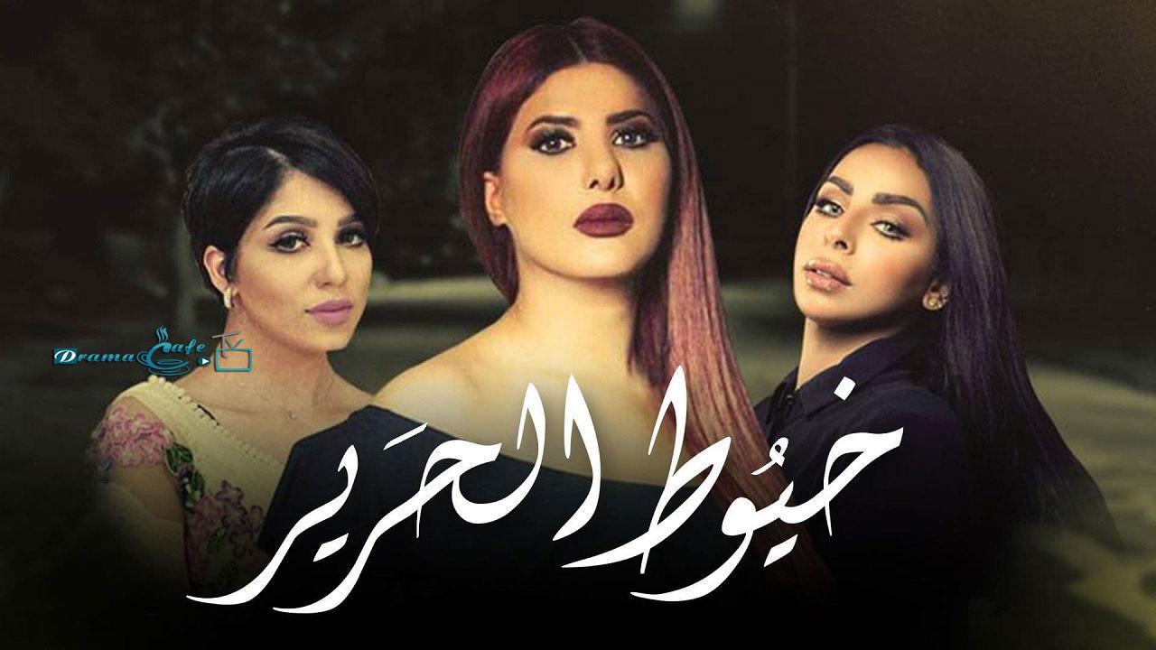 مسلسل خيوط الحرير الحلقة 17 السابعة عشر
