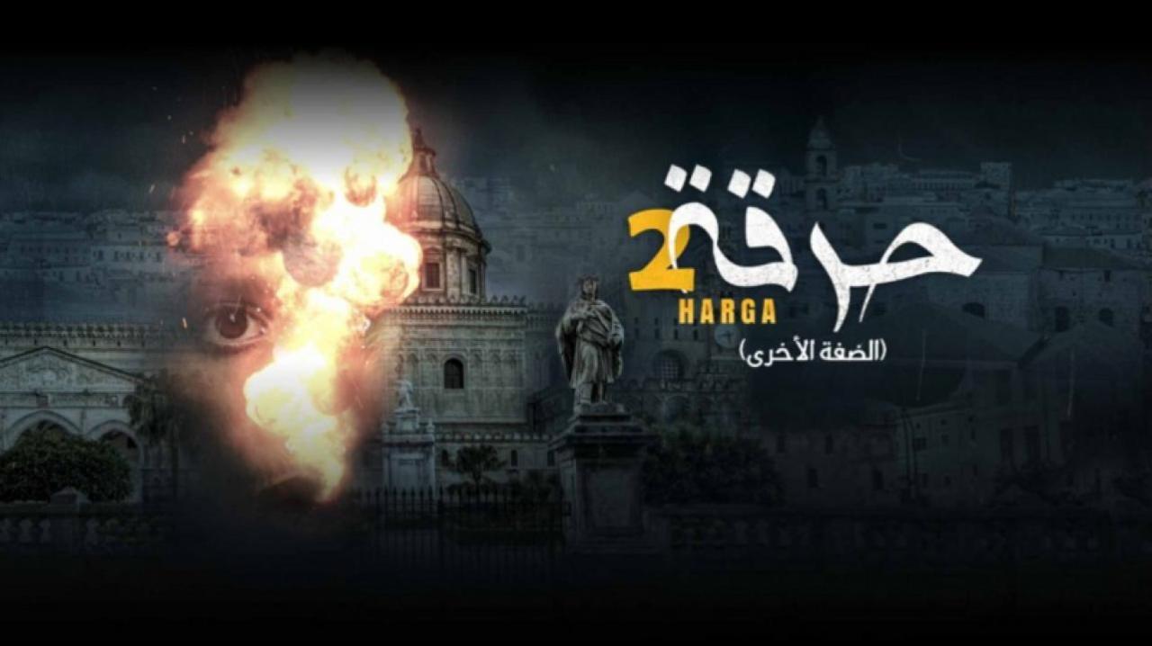 مسلسل حرقة 2 الحلقة 20 العشرون