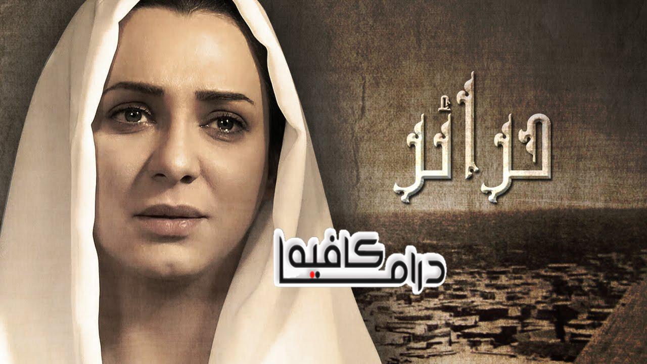 مسلسل حرائر الحلقة 26 السادسة والعشرون