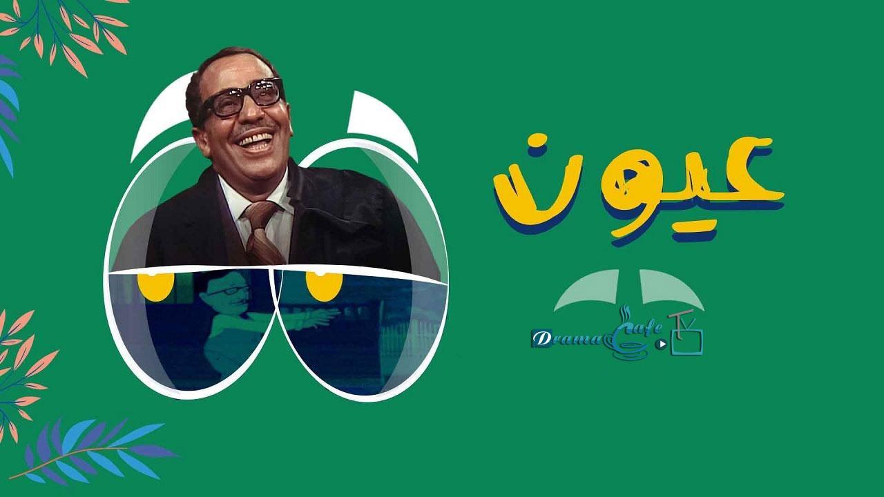 مسلسل عيون الحلقة 7 السابعة