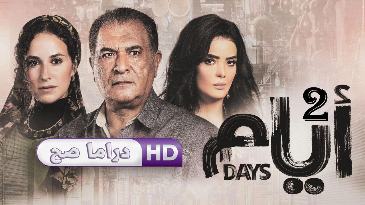 مسلسل أيام 2 الحلقة 15 الخامسة عشر والاخيرة