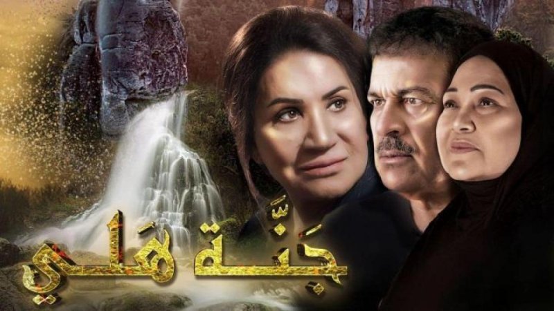 مسلسل جنة هلي الحلقة 13 الثالثة عشر