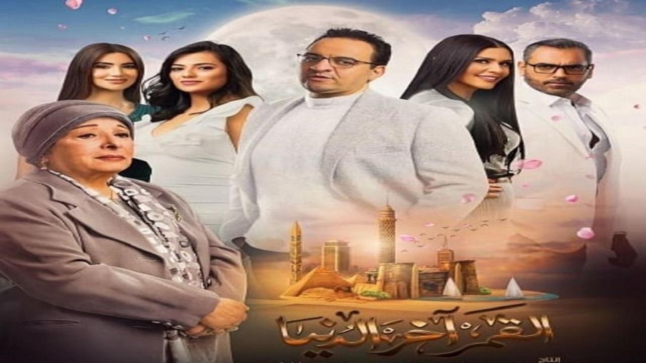 مسلسل القمر اخر الدنيا الحلقة 17 السابعة عشر