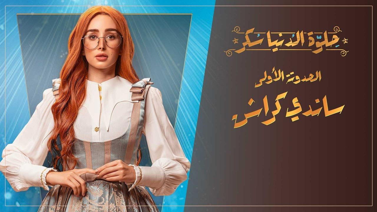 مسلسل حلوة الدنيا سكر - ساندي كراش الحلقة 4 الرابعة