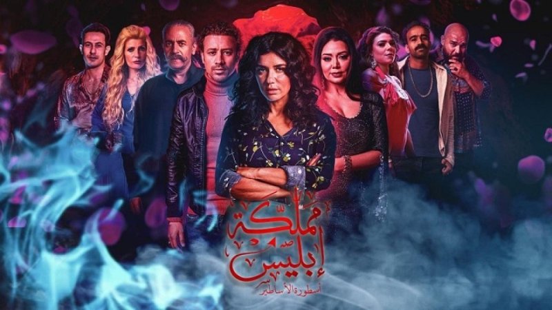 مسلسل مملكة إبليس الجزء الثاني الحلقة 13 الثالثة عشر