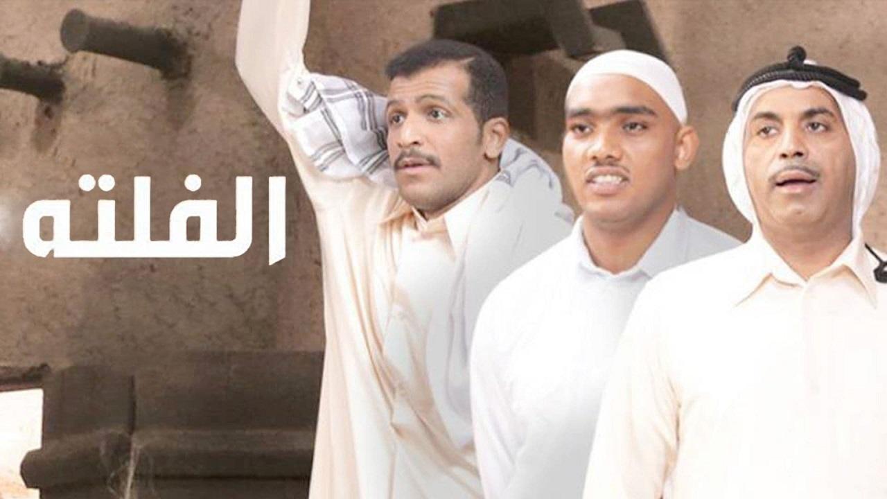 مسلسل الفلتة الجزء الاول الحلقة 29 التاسعة والعشرون