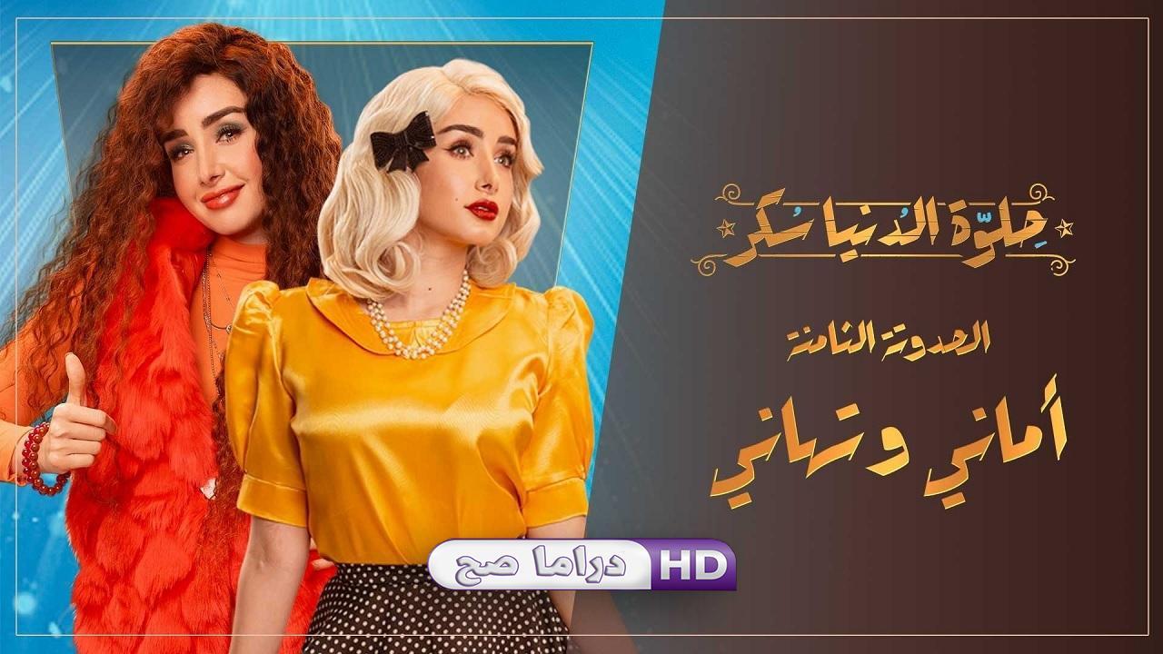مسلسل حلوة الدنيا سكر - أماني و تهاني الحلقة 1 الاولى