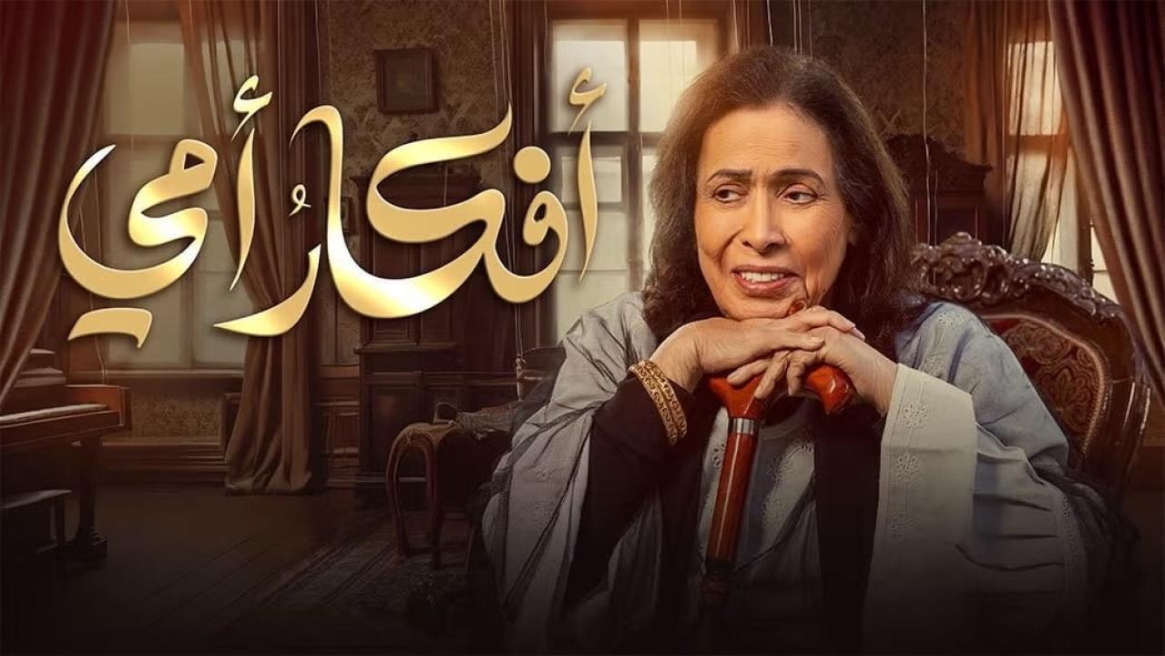 مسلسل أفكار أمي الحلقة 30 الثلاثون والاخيرة
