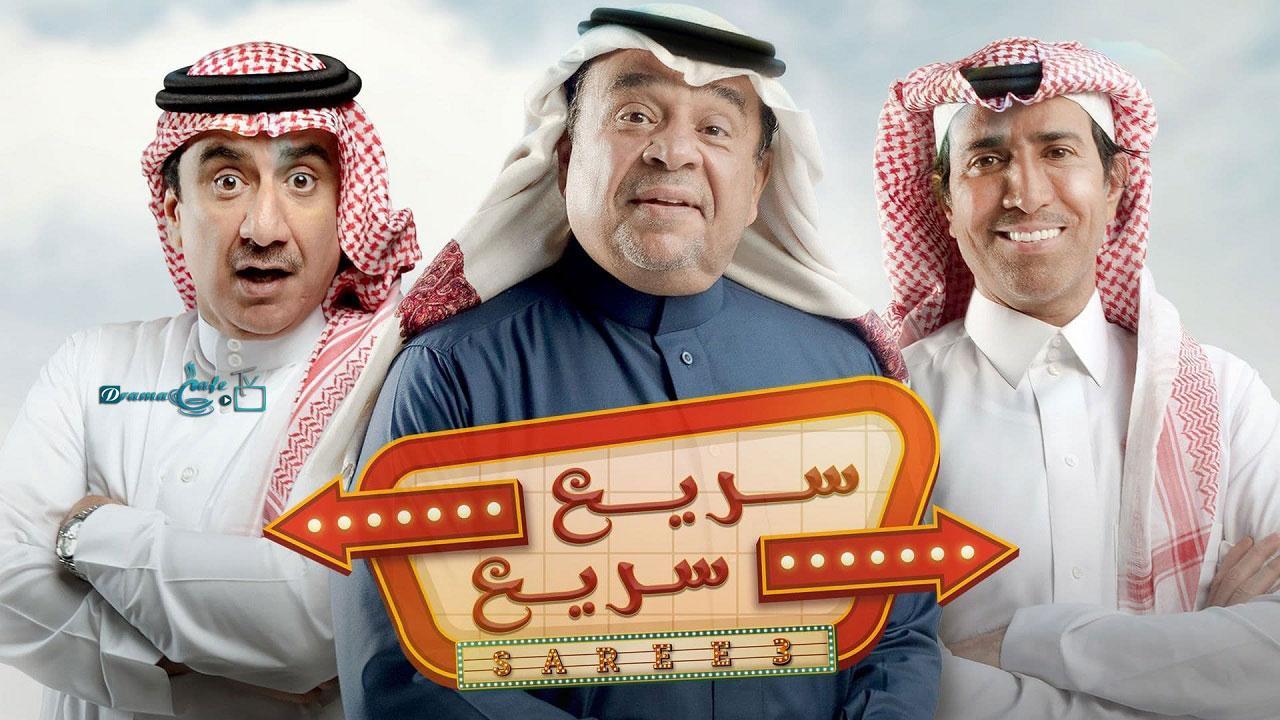 مسلسل سريع سريع الحلقة 15 الخامسة عشر