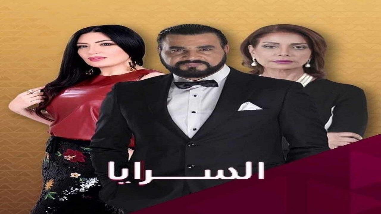مسلسل السرايا الحلقة 16 السادسة عشر