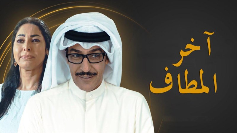 مسلسل آخر المطاف الحلقة 27 السابعة والعشرون