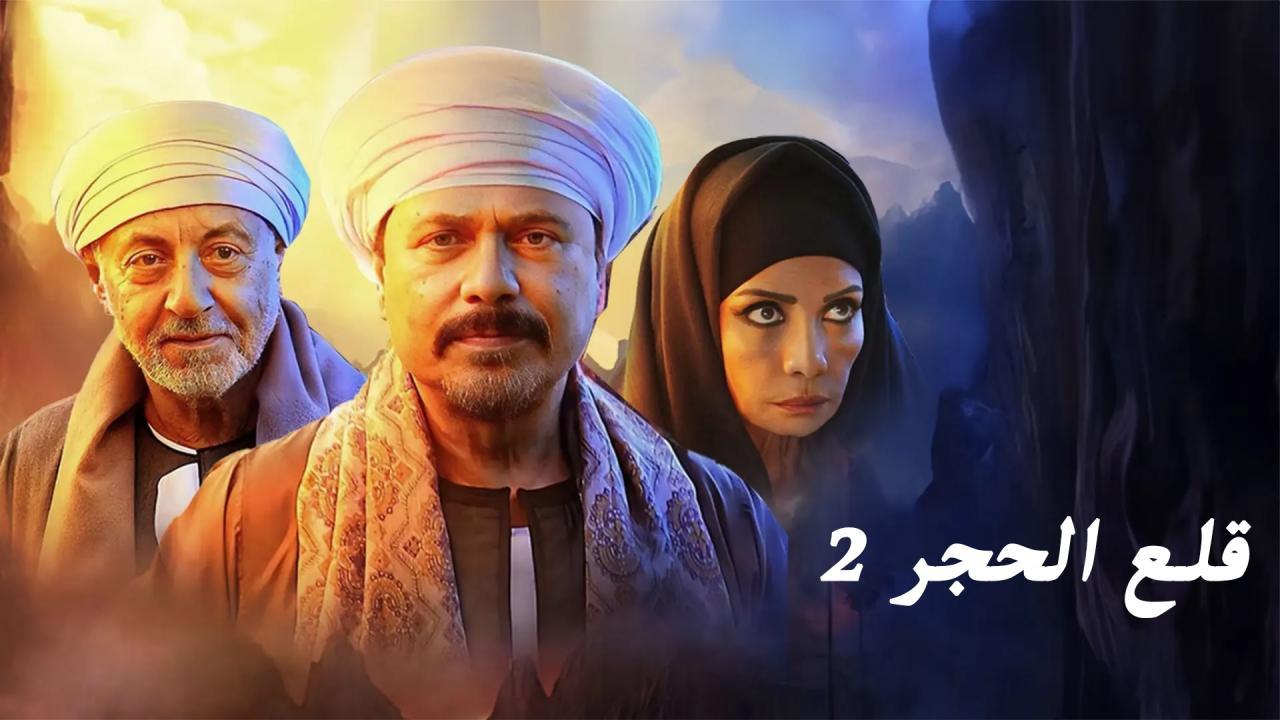 مسلسل قلع الحجر 2 - قبايل الصخرة الحلقة 7 السابعة