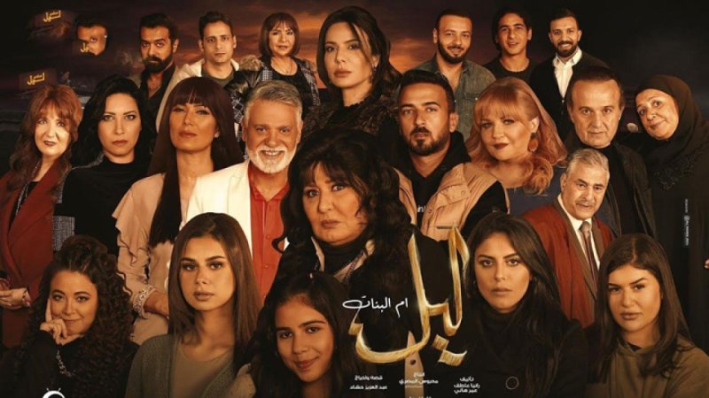 مسلسل ليل ام البنات الحلقة 13 الثالثة عشر