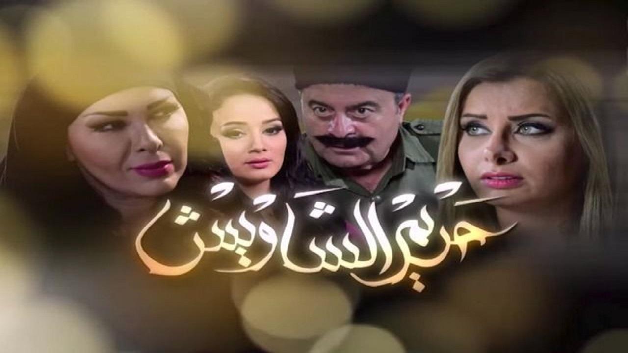 مسلسل حريم الشاويش الحلقة 24 الرابعة والعشرون