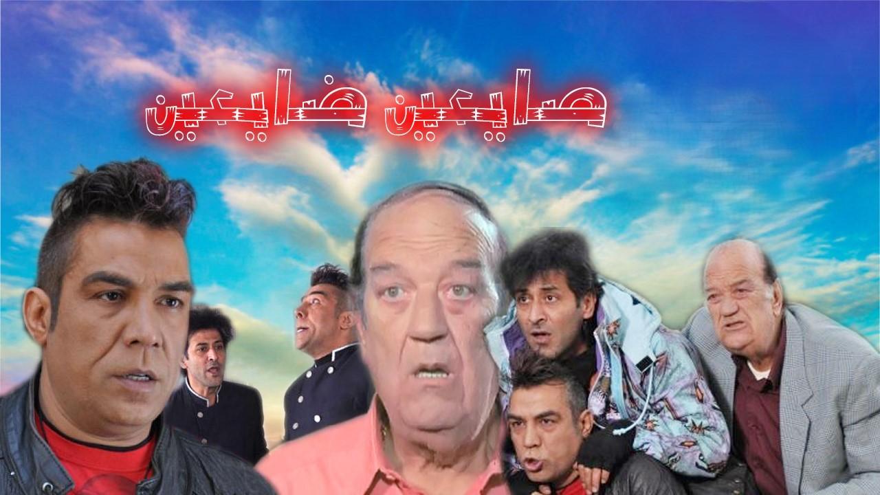 مسلسل صايعين ضايعين الحلقة 21 الحادية والعشرون