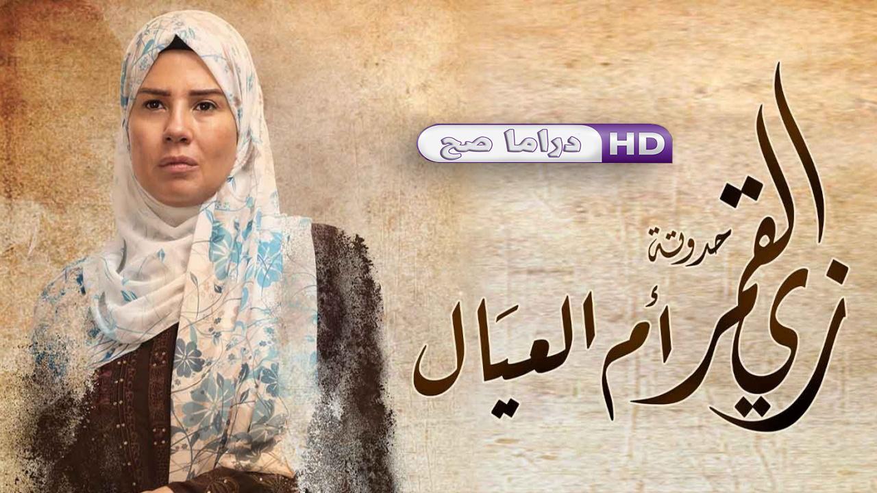 مسلسل زي القمر 2 - أم العيال الحلقة 5 الخامسة