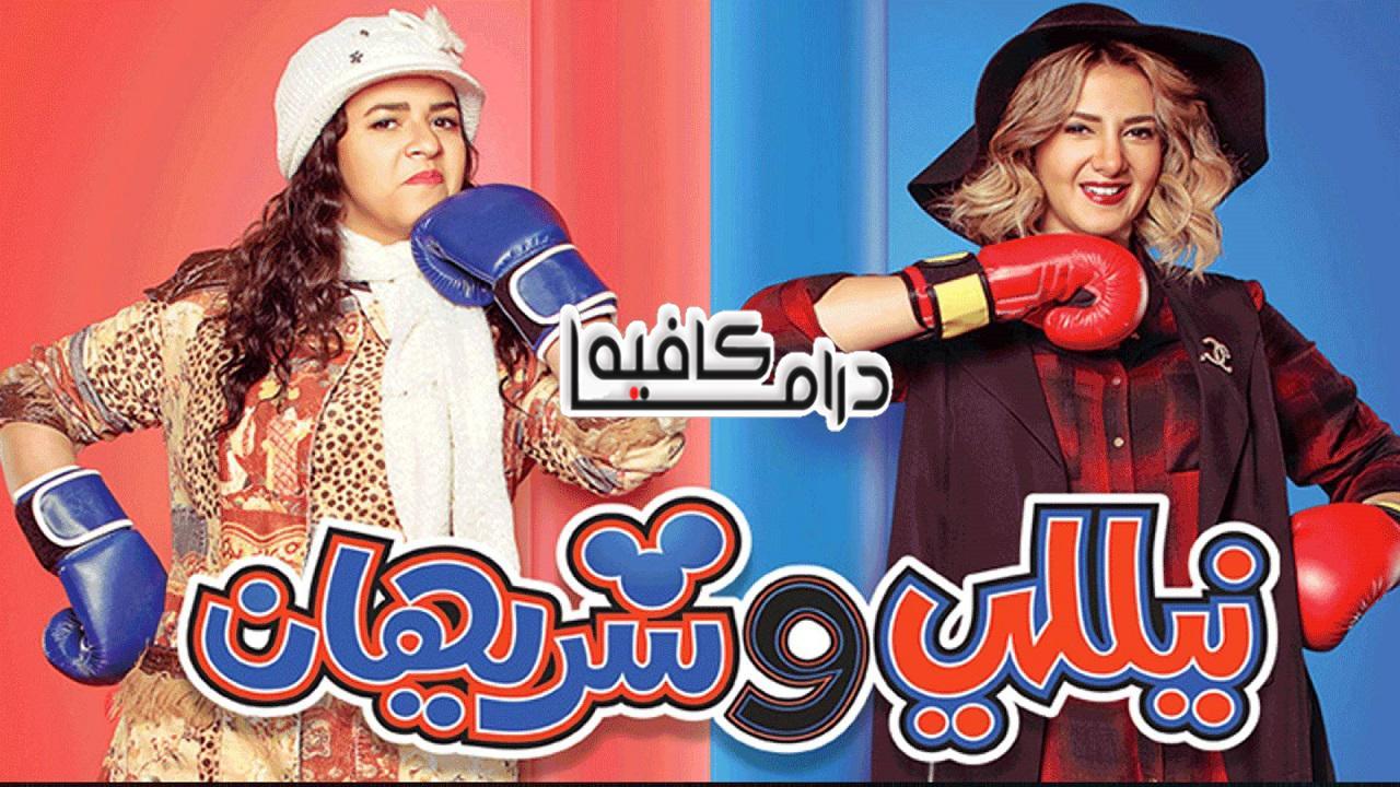 مسلسل نيللي وشيريهان الحلقة 20 العشرون