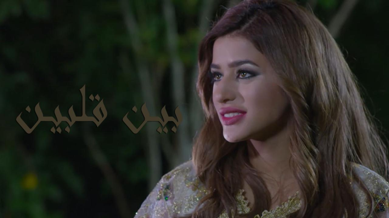 مسلسل بين قلبين الحلقة 30 الثلاثون والاخيرة