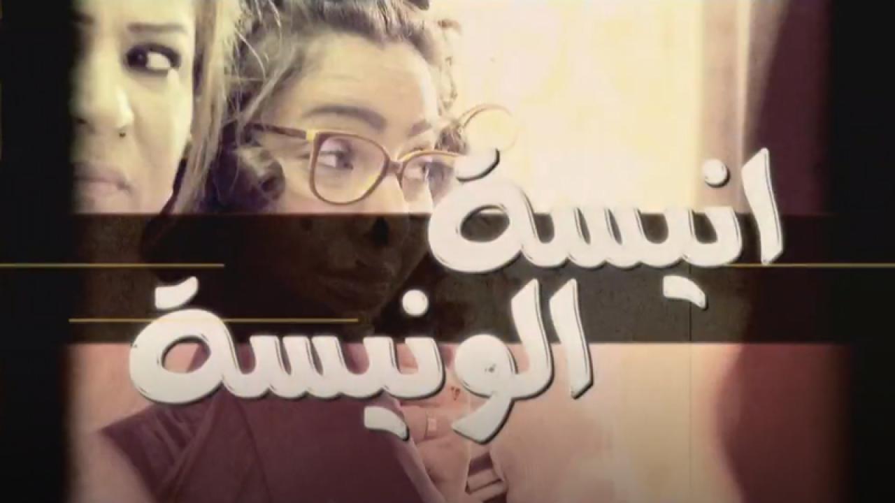 مسلسل أنيسة الونيسة الحلقة 30 الثلاثون والاخيرة