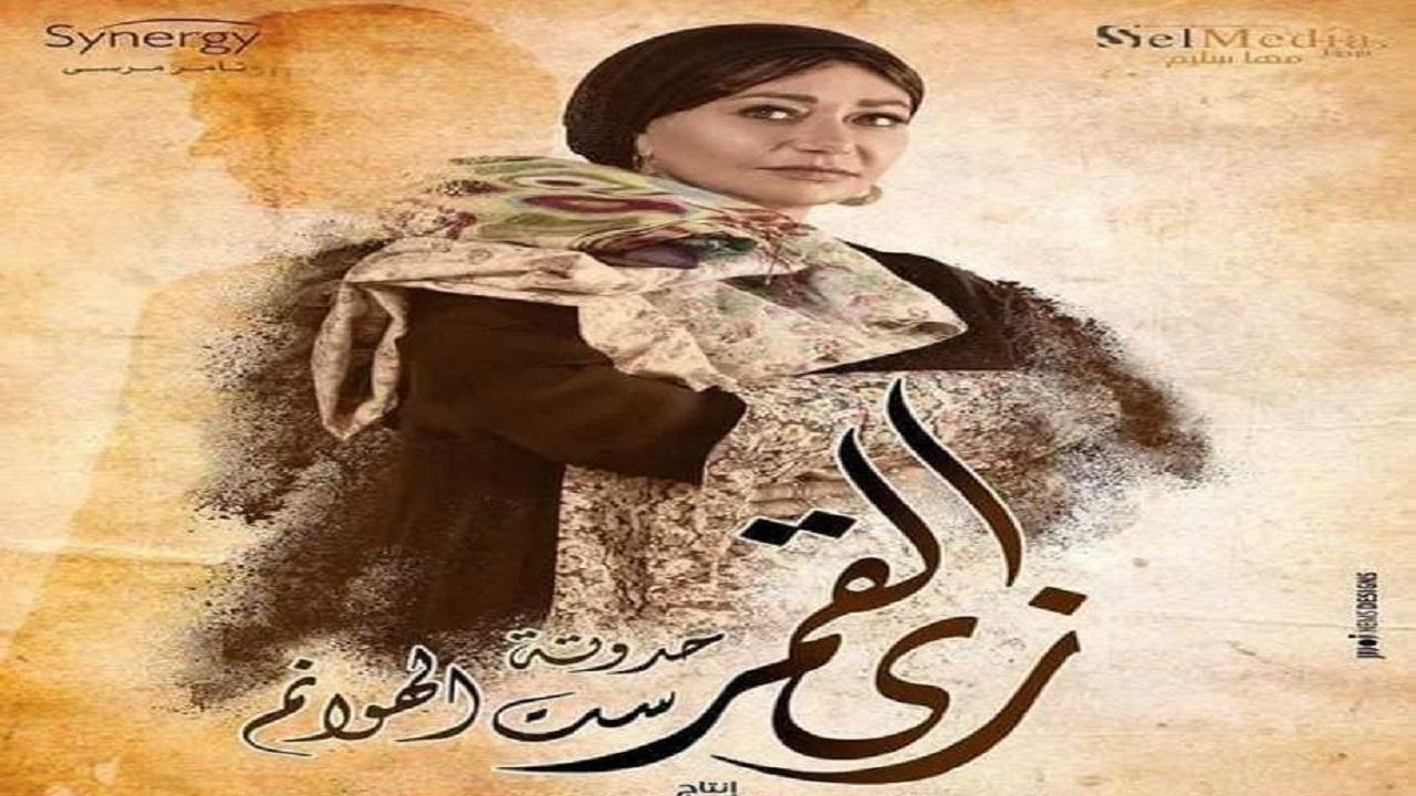 مسلسل زي القمر - ست الهوانم الحلقة 10 العاشرة