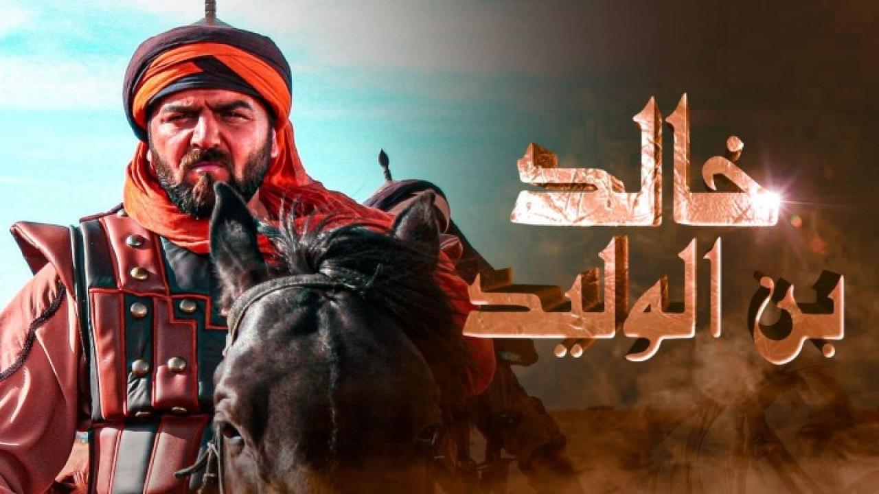 مسلسل خالد بن الوليد الجزء الثاني الحلقة 1 الاولي