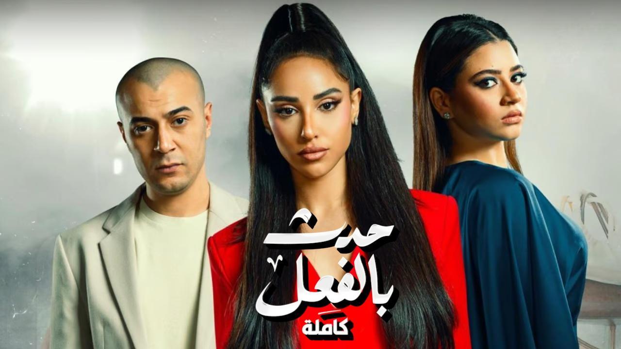 مسلسل حدث بالفعل حكاية كاملة الحلقة 3 الثالثة والاخيرة