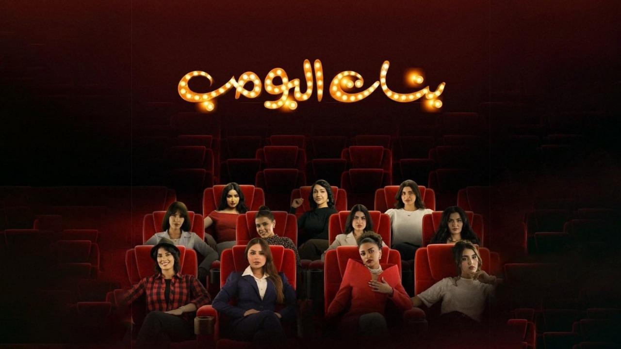 مسلسل بنات البومب الحلقة 4 الرابعة