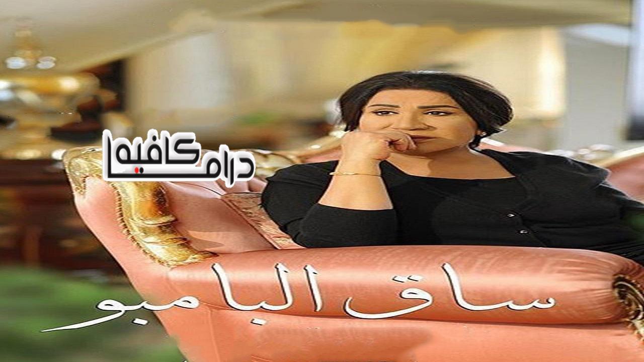 مسلسل ساق البامبو الحلقة 16 السادسة عشر