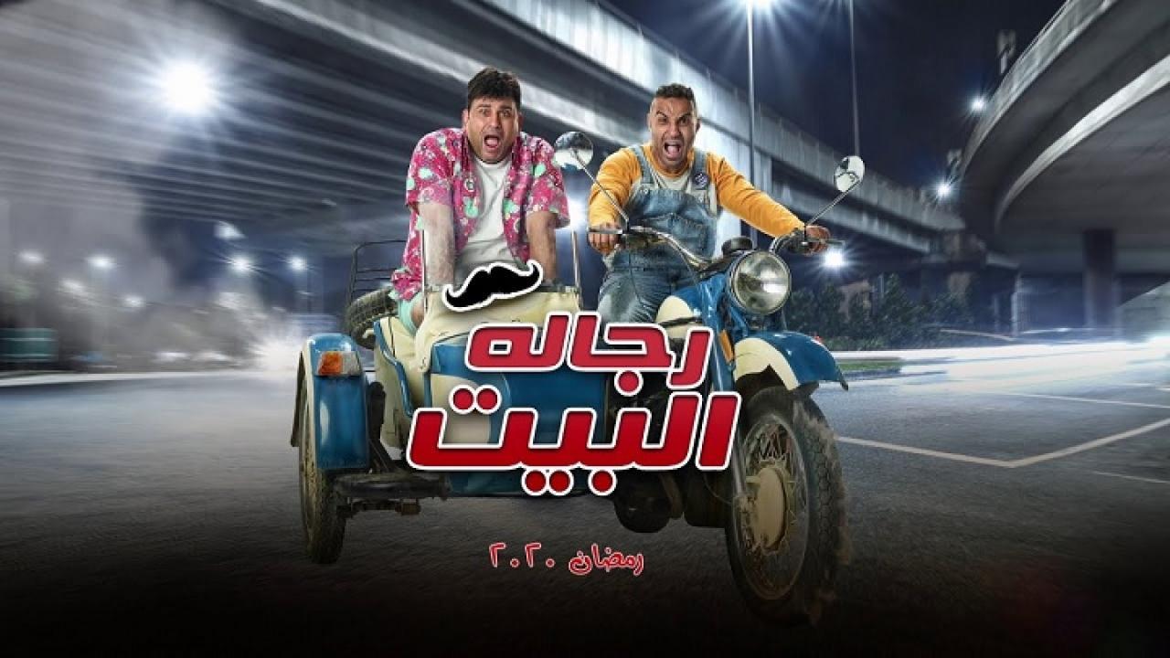 مسلسل رجاله البيت الحلقة 11 الحادية عشر