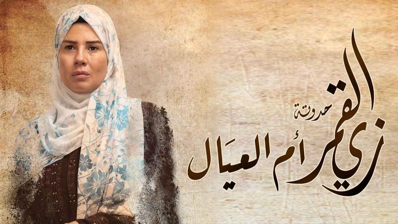 مسلسل زي القمر 2 - أم العيال الحلقة 4 الرابعة