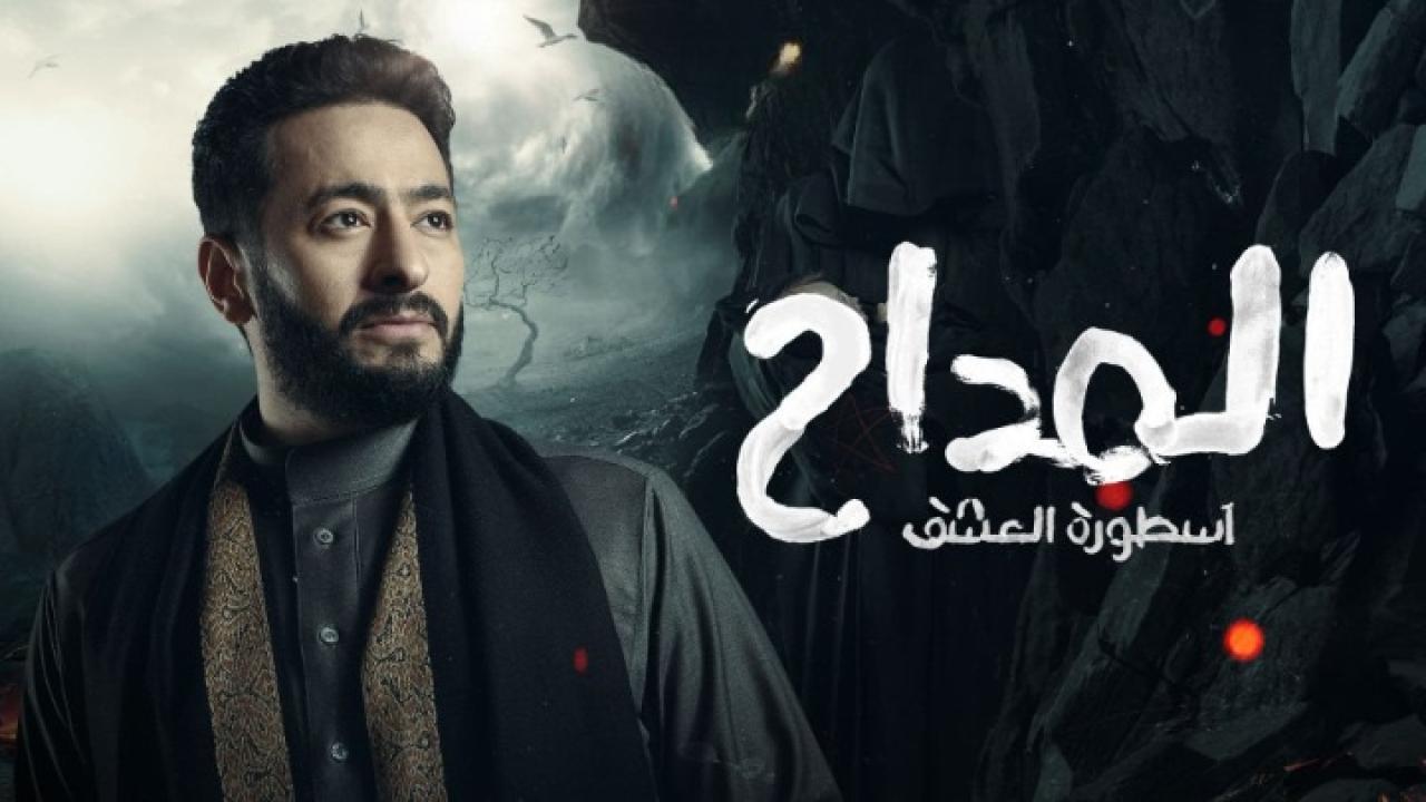 مسلسل المداح 3 الحلقة 17 السابعة عشر ( اسطورة العشق )