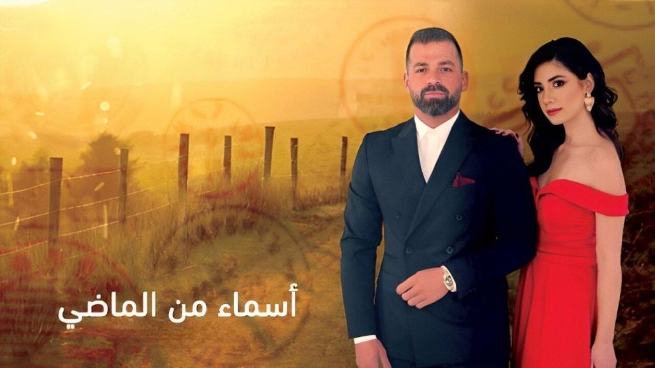 مسلسل اسماء من الماضي الحلقة 26 السادسة والعشرون