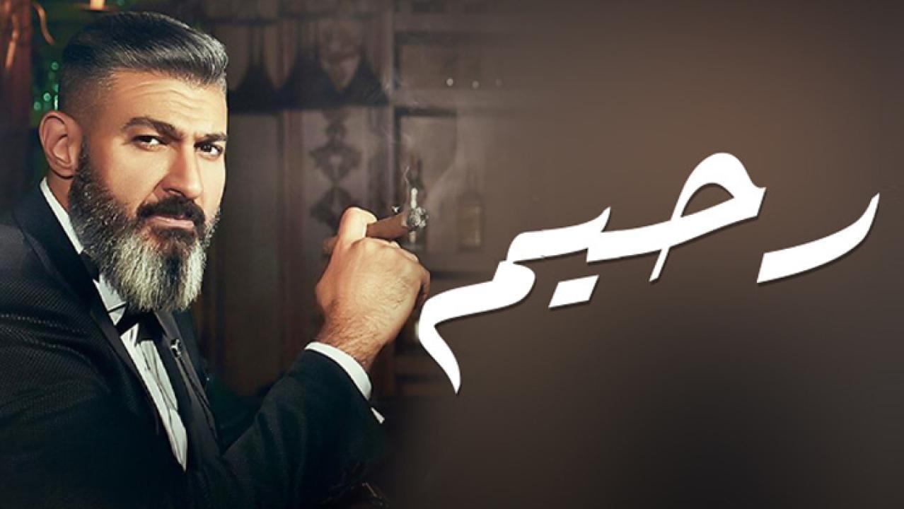 مسلسل رحيم الحلقة 9 التاسعة