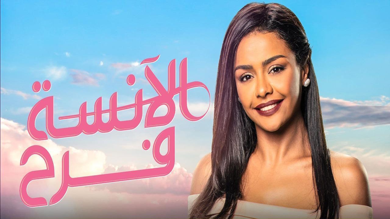 مسلسل الآنسة فرح الحلقة 20 العشرون