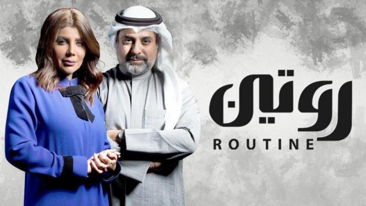 مسلسل روتين الحلقة 6 السادسة