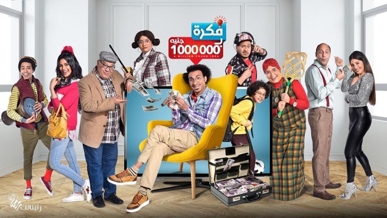 مسلسل فكرة بمليون جنيه الحلقة 29 التاسعة والعشرون