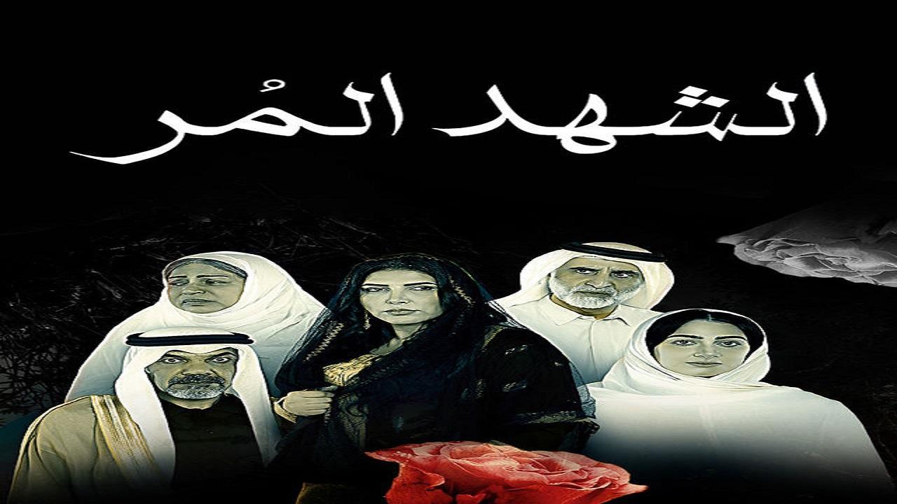 مسلسل الشهد المر الحلقة 22 الثانية والعشرون