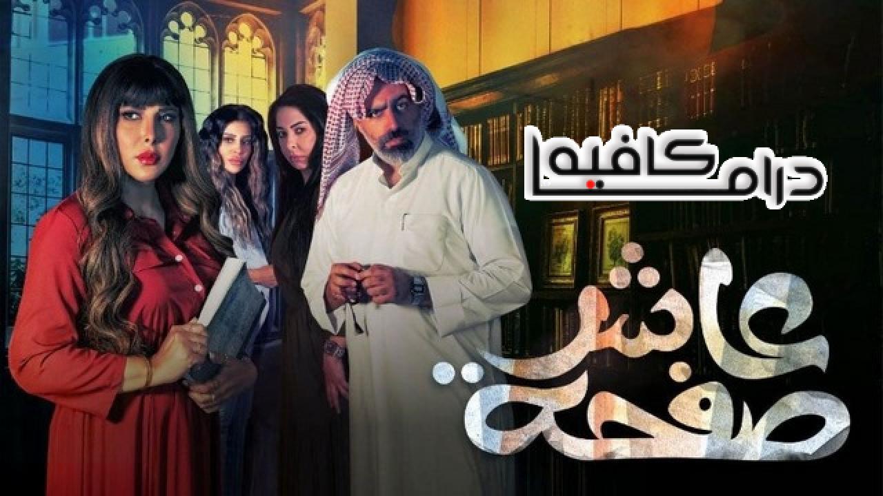 مسلسل عاشر صفحة الحلقة 21 الحادية والعشرون