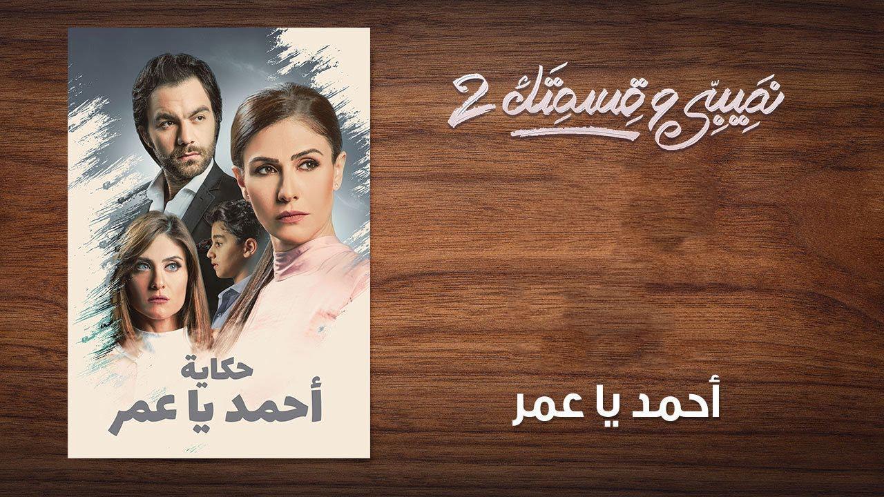 مسلسل نصيبي وقسمتك 2 الحلقة 20 العشرون ( أحمد يا عمر )