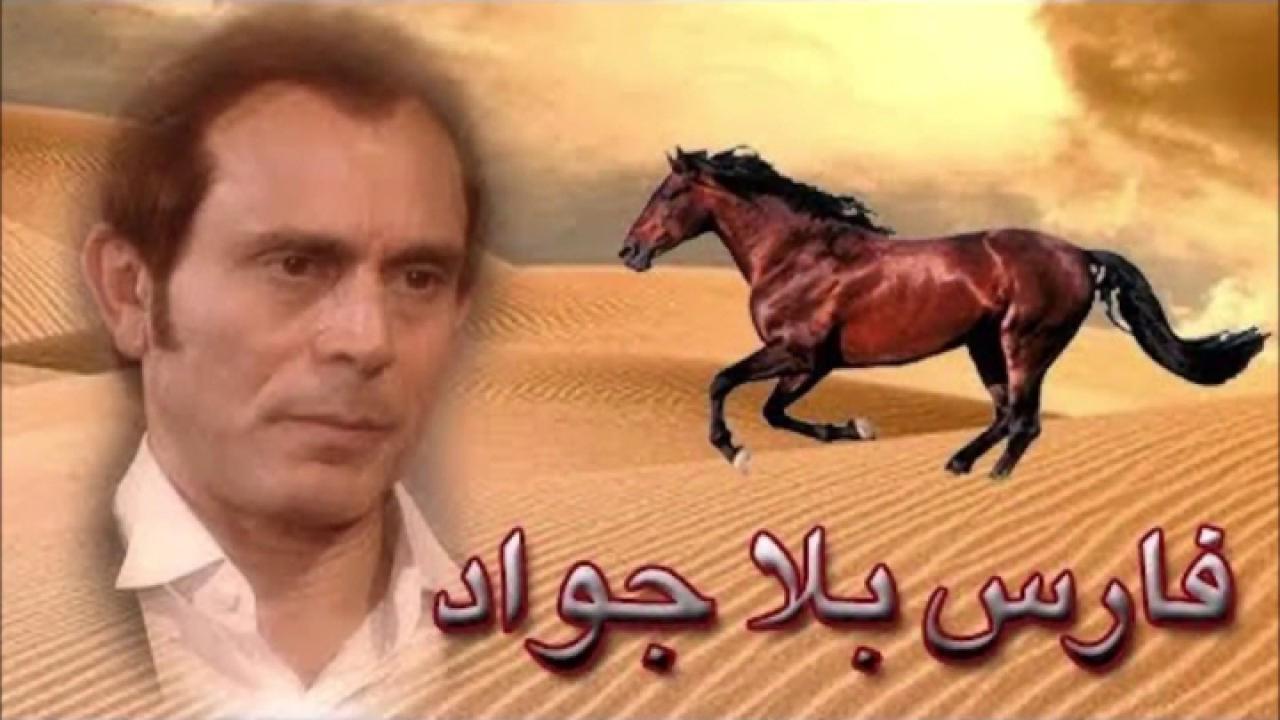 مسلسل فارس بلا جواد الحلقة 4 الرابعة