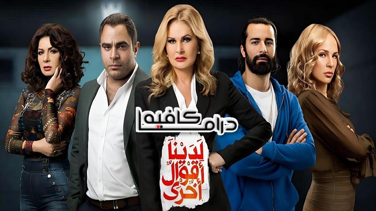 مسلسل لدينا أقوال أخرى الحلقة 25 الخامسة والعشرون